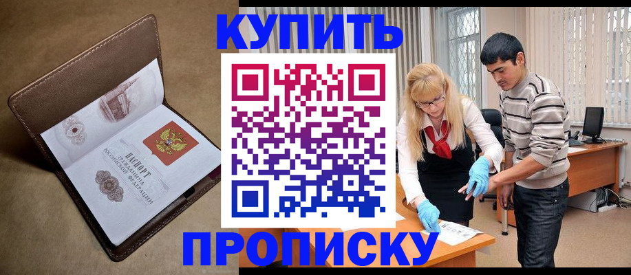 купить прописку в Удомле